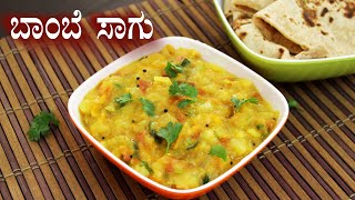 ದೋಸೆ ಚಪಾತಿ ಪೂರಿಗೆ ರುಚಿಕರ ಬಾಂಬೆ ಸಾಗು | Aloo sagu recipe Kannada | Bombay saagu | Potato kurma