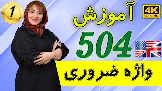 آموزش 504 لغت ضروری زبان انگلیسی | درس 1 | آموزش زبان انگلیسی | ❶