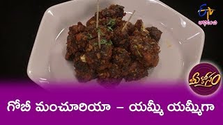 Gobi Manchuria | Mee Kosam | 10th July 2019 | ETV Abhiruchi