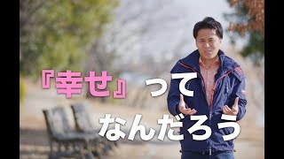 幸せってなんだろう？