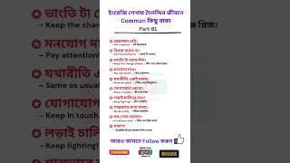 দৈনন্দিন জীবনে ব্যবহৃত কিছু গুরুত্বপূর্ণ ইংরেজি বাক্য । Part-81 #education #spokenenglish #sentence