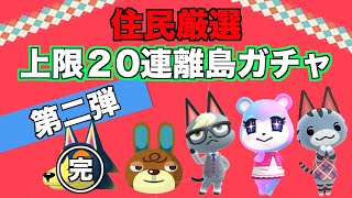 【あつ森】離島ガチャ20連！住民厳選するぞ！第二弾！【あつまれどうぶつの森】