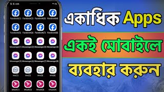 একাধিক অ্যাপস একই মোবাইলে ব্যবহার করুন | How To Multiple Apps On Android