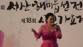 제7회 서산 해미읍성 전국가요제   민요가수 : 최정선