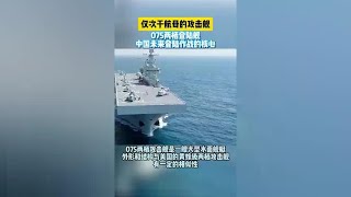 中国仅次于航母的攻击舰075型两栖攻击舰完全碾压小日子的出云级