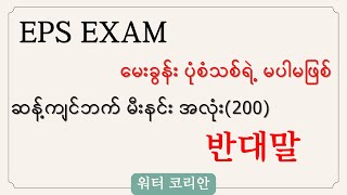 EPS စာမေးပွဲ မေးခွန်း ပုံစံသစ် အတွက် ဆန့်ကျင်ဘက် မီးနင်း (200) နီးပါးကို အလုပ်လုပ်ရင်း လေ့လာကြမယ်🤔