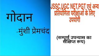 गोदान (हिंदी उपन्यास) -मुंशी प्रेमचंद for JSSC CGL 2019,UGC NET,PGT  Godan