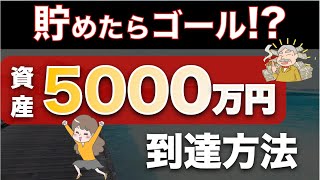 【お金持ちに！】資産5000万円を持っている人の特徴と到達方法｜米国高配当株・米国株ETF｜