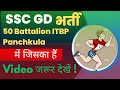 SSC GD Bharti 50 battalion ITBP Panchkula all information