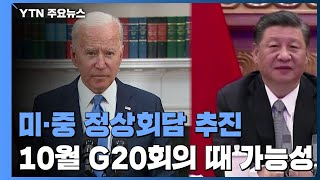 美, 미중 정상회담 추진...10월 G20회의 가능성 / YTN