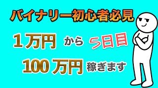 【バイナリーオプション】ライブ配信〜伝説が今始まる〜ライブ配信で1万円を100万にします~5日目~