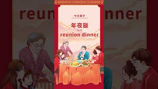 英文單字卡-年夜飯 | #英文 #學英文 #除夕 ［節慶篇］