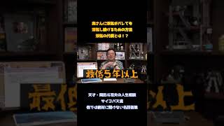 天才・岡田斗司夫「浮気し続けるために必要な代償」　サイコパス人生相談　#Shorts