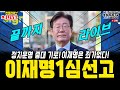 서초동 난리났다. 정국을 가르는 이재명 1심 선고! 이재명은 죄가없다. 무죄 판결 지켜내는 현장 라이브(서초역 7번출구) #윤석열탄핵 #공천개입 #김건희특검