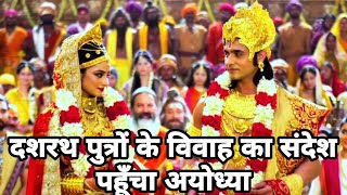 रामायण कथा | दशरथ पुत्रों के विवाह का संदेश पहूँचा अयोध्या | श्री राम की बारात  | @ddhindustories
