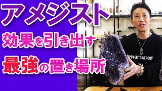 一番効果の高いアメジスの置き場所！！amethyst【Mineral Stone】