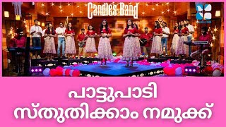 Paattupaadi Sthuthikkam Namukk | പാട്ടുപാടി സ്തുതിക്കാം നമുക്ക് | CandlesBandCBK