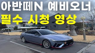 [2025년 2월 개정판] 아반떼 N PE 디자인 완벽 분석! 더 공격적이고 스포티해졌다? (Hyundai Elantra N PE)