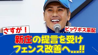 【素晴らしい発言】新庄監督の一言で即改善！危険なフェンスに警鐘【日ハムファンの反応】【F速報】