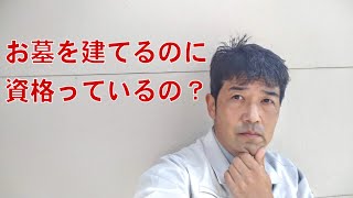 お墓を建てるのに資格って必要なの？