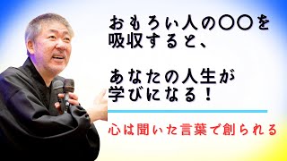 おもろい人の〇〇を吸収すると、あなたの人生が学びになる！【中村文昭公式】