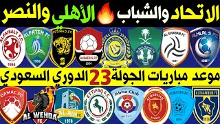 جدول مباريات الجولة 23 الثالثة والعشرين 🔥 الدوري السعودي للمحترفين | الاتحاد والشباب 🔥 الاهلي والنصر