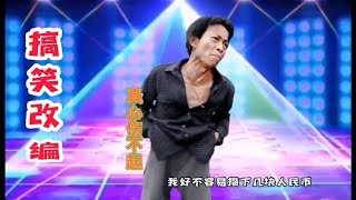 搞笑改编神曲《真心伤不起》，看一遍笑一遍