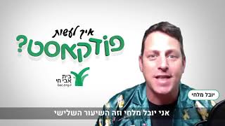 לומדים ליצור פודקאסט | כלים לעריכת פודקאסט בתכנת אודסיטי | פרק שלישי