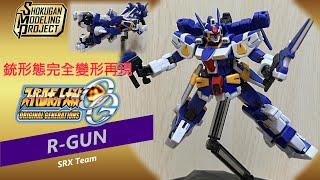 [SPEED BUILD] SMP R-GUN (銃形態完全變形結構)┃SRX┃SHOKUGAN MODELING PROJECT┃スーパーロボット大戦OG┃SRWOG┃素組製作┃【玩具模型】