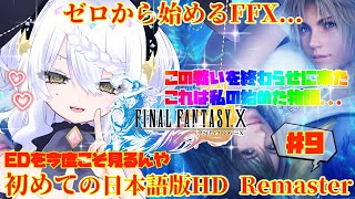 【ファイナルファンタジーX】FF10 日本語版は初見プレイ!!そろそろシン戦!?  【ネタバレあり】