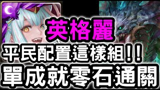 【神魔之塔】平民配置這樣組！『英格麗』單成就零石！『蝕獸之王地獄級』器官的守衛【成為起源的奴僕】