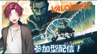 【VALORANT】参加型アンレート！　初見さん・初心者さん歓迎！土日はやっぱフルパ！！【参加型ヴァロラント】