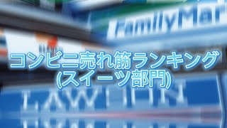 コンビニ売れ筋ランキングスイーツ部門　#ばずれ #ランキング #コンビニ#セブン#ローソン#ファミマ#スイーツ#コンビニスイーツ#売れ筋#ビジネス