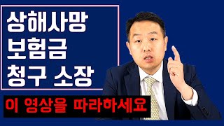 자살분쟁 상해사망 보험금 청구소송 소장 (보험소송 보험전문 변호사가 알기 쉽게 설명하는 소장 작성하기)