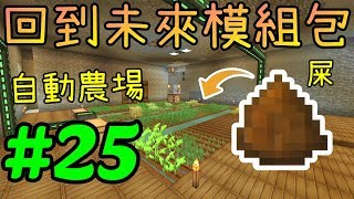 用新鮮屎當肥料，自動農場誕生※Minecraft 創世神※回到未來模組包生存 Ep.25