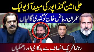 Ali Amin Gandapur's Audio Leak | Bad words for Imran Riaz | Threats to PTI leader