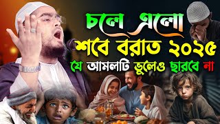 শবে বরাতের নতুন ওয়াজ ২০২৫,হাফিজুর রহমান সিদ্দিকী ওয়াজ ২০২৫, hafizur rahman siddiki waz