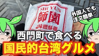 台湾旅行のおすすめグルメ‼️「鹽酥雞」を西門町で食べる🐓🥦🍟【台湾台北食べ歩き】