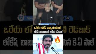 ఒరేయ్ లోకేష్ నువ్వు నీ రెడ్ బుక్ లోకేష్  బాబుని ఉతికి ఆరేసిన కె.ఏ పాల్..