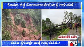 ಮಡಿಕೇರಿಯಲ್ಲಿ ಕುಸಿದ ಸ್ಥಳದಲ್ಲೇ ಮತ್ತೆ ಗುಡ್ಡ ಕುಸಿತ | Madikeri | Public TV