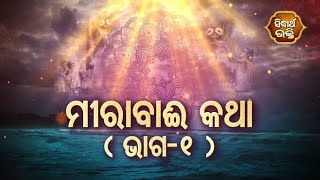 Dadhyata Bhakti - ମୀରା ବାଈ କଥା ( ଭାଗ - ୧ ) | Sidharth Bhakti