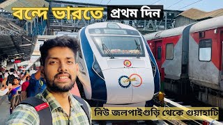 গুয়াহাটি বন্দে ভারত এক্সপ্রেস এ করে প্রথম দিন |Njp-Guwahati Vande Bharat | 3rd vande bharat express