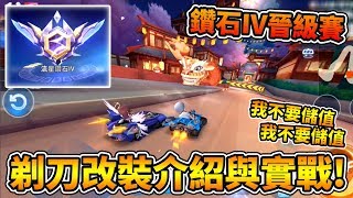 S2賽季鑽石IV晉級賽！最強B車剃刀「左右右」改法試跑！│Garena 極速領域【爆哥Neal】