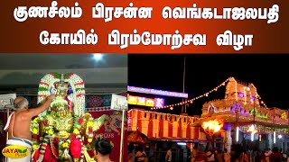 குணசீலம் பிரசன்ன வெங்கடாஜலபதி கோயில் பிரம்மோற்சவ விழா | Gunaseelam Prasanna Venkatachalapathy Temple