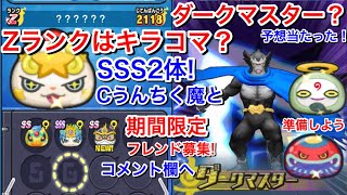 フシギ Zランクはキラコマ？ グリーンニャンボか？SSS2体 Cうんちく魔とダークマスター？ 期間限定フレ募集！コメント欄によろしく！きまぐれゲート準備しよう やまたん バタンQ 妖怪ウォッチぷにぷに