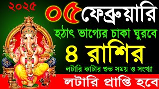 ৪ রাশি হঠাৎ কোটিপতি হবেন লটারি থেকে । how to become a rich by share market 2025 F05