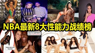 NBA8大最强性能力排行榜：伊巴卡女友：28卡是真的，很满意！詹姆斯：卡戴珊家族女人鏖战730天！希拉里奥：一个睾丸金枪不倒！排名第一竟不是张伯伦！