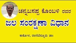 ಚನ್ನಬಸಪ್ಪ ಕೊಂಬಳಿ ರವರ ಜಲ ಸಂರಕ್ಷಣಾ ವಿಧಾನ Water conservation method by Channabasappa Kombali