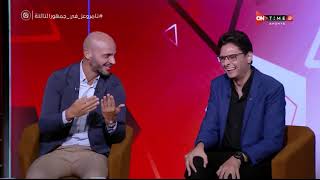 جمهور التالتة - سؤال مفاجئ من إبراهيم فايق لـ أحمد عز وتامر بدوي على الهواء