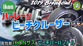 【前編】ハーレーがビーチクルーザーに！？2019 ブレイクアウト Breakout FXBRS   ハーレーＴＶ -  ハーレーダビッドソン東久留米